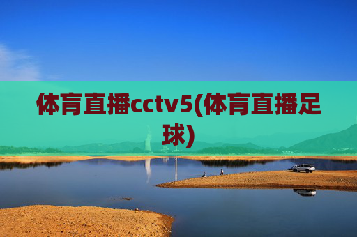 体肓直播cctv5(体肓直播足球)