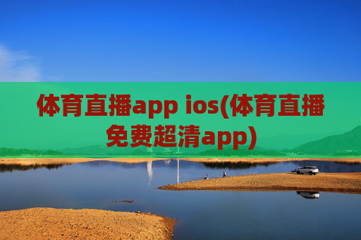 体育直播app ios(体育直播免费超清app)