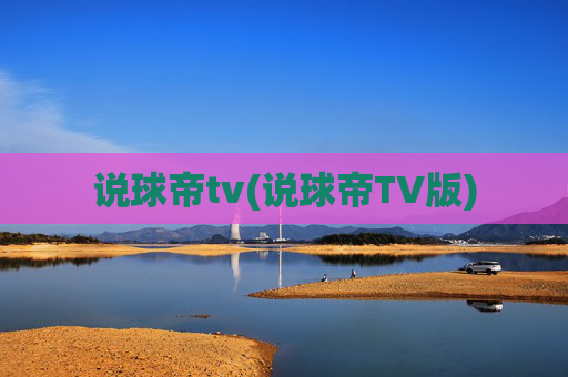 说球帝tv(说球帝TV版)