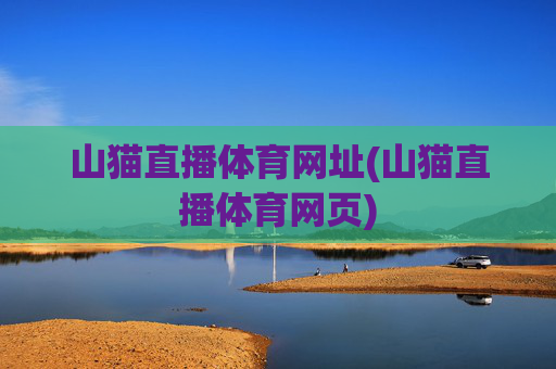 山猫直播体育网址(山猫直播体育网页)