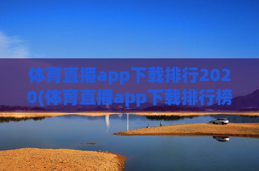 体育直播app下载排行2020(体育直播app下载排行榜)2020年体育直播app下载排行