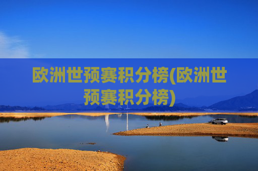 欧洲世预赛积分榜(欧洲世预赛积分榜)