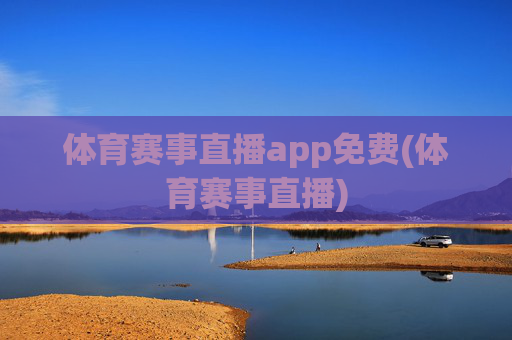 体育赛事直播app免费(体育赛事直播)