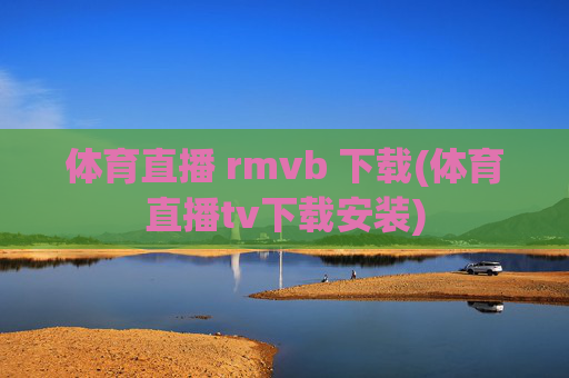 体育直播 rmvb 下载(体育直播tv下载安装)