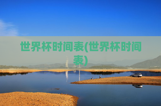 世界杯时间表(世界杯时间表)