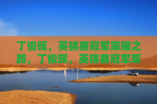 丁俊晖,英锦赛冠军荣耀之路,丁俊晖,英锦赛冠军荣耀之路