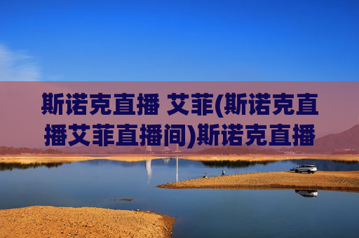 斯诺克直播 艾菲(斯诺克直播艾菲直播间)斯诺克直播艾菲直播间
