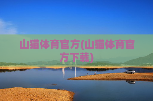 山猫体育官方(山猫体育官方下载)