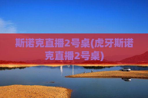 斯诺克直播2号桌(虎牙斯诺克直播2号桌)