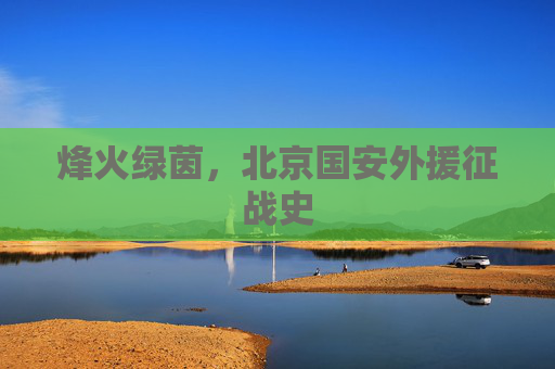 烽火绿茵,北京国安外援征战史