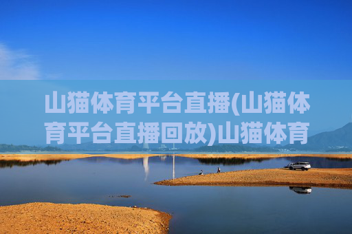 山猫体育平台直播(山猫体育平台直播回放)山猫体育平台直播回放