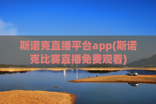 斯诺克直播平台app(斯诺克比赛直播免费观看)