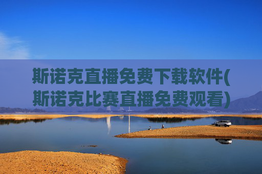 斯诺克直播免费下载软件(斯诺克比赛直播免费观看)斯诺克直播免费下载软件，比赛免费观看