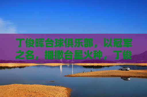 丁俊晖台球俱乐部,以冠军之名,播撒台星火种,丁俊晖以冠军之名,播撒台球星火