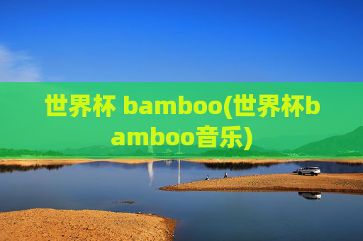 世界杯 bamboo(世界杯bamboo音乐)