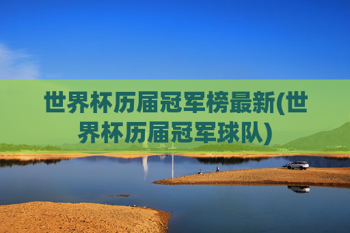 世界杯历届冠军榜最新(世界杯历届冠军球队)