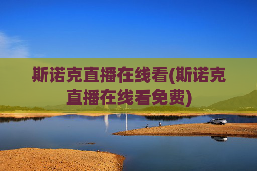 斯诺克直播在线看(斯诺克直播在线看免费)