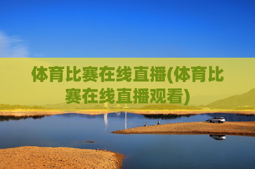 体育比赛在线直播(体育比赛在线直播观看)