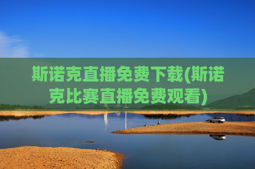 斯诺克直播免费下载(斯诺克比赛直播免费观看)