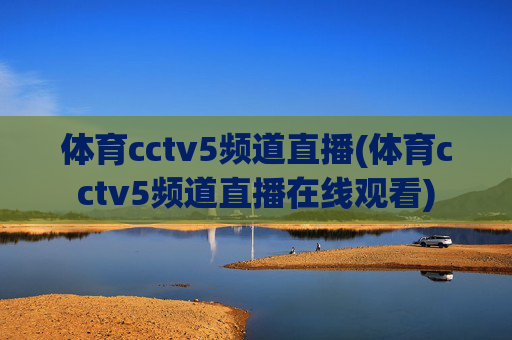 体育cctv5频道直播(体育cctv5频道直播在线观看)