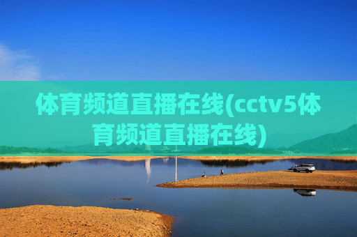 体育频道直播在线(cctv5体育频道直播在线)
