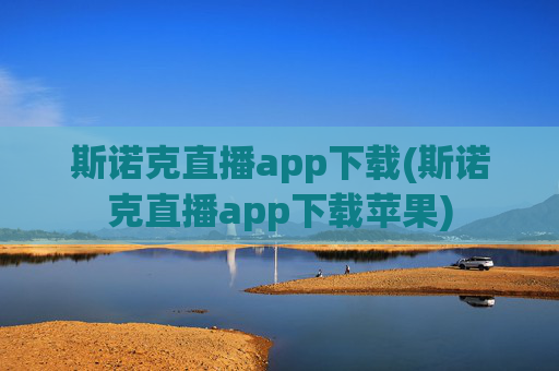 斯诺克直播app下载(斯诺克直播app下载苹果)