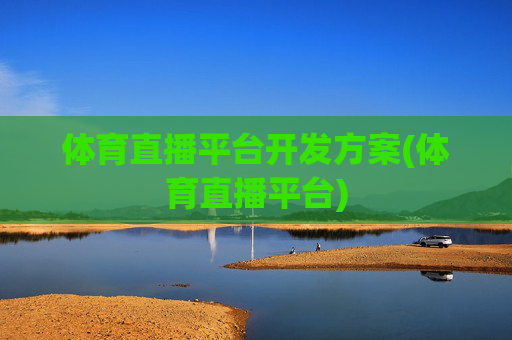 体育直播平台开发方案(体育直播平台)