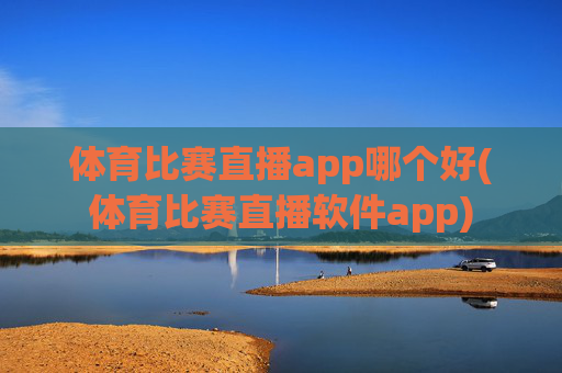体育比赛直播app哪个好(体育比赛直播软件app)