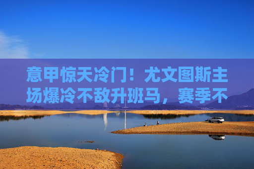 意甲惊天冷门！尤文图斯主场爆冷不敌升班马，赛季不败金身告破，意甲惊天冷门！尤文图斯主场爆冷不敌升班马，赛季不败金身告破