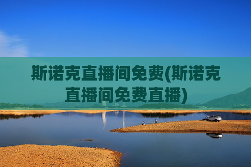斯诺克直播间免费(斯诺克直播间免费直播)