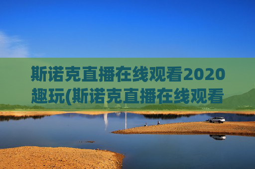 斯诺克直播在线观看2020趣玩(斯诺克直播在线观看高清直播)