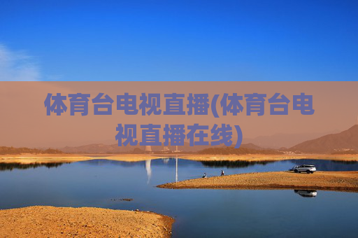 体育台电视直播(体育台电视直播在线)