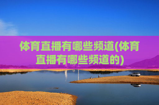 体育直播有哪些频道(体育直播有哪些频道的)