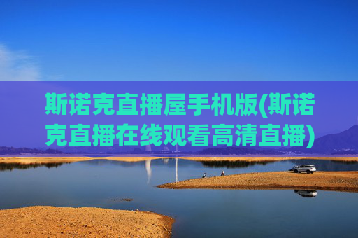 斯诺克直播屋手机版(斯诺克直播在线观看高清直播)
