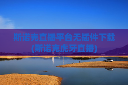斯诺克直播平台无插件下载(斯诺克虎牙直播)