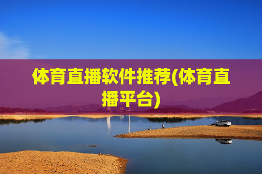 体育直播软件推荐(体育直播平台)