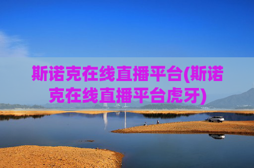 斯诺克在线直播平台(斯诺克在线直播平台虎牙)
