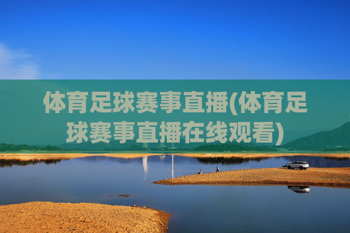 体育足球赛事直播(体育足球赛事直播在线观看)