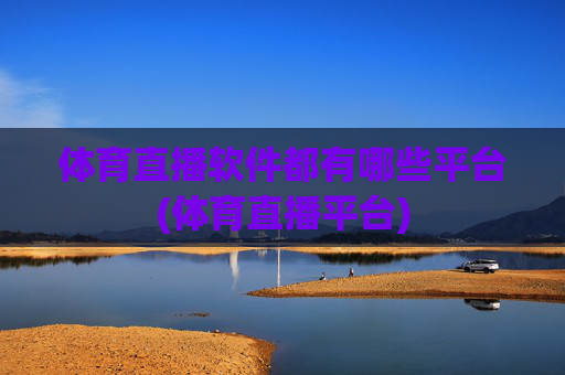 体育直播软件都有哪些平台(体育直播平台)
