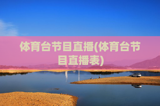 体育台节目直播(体育台节目直播表)