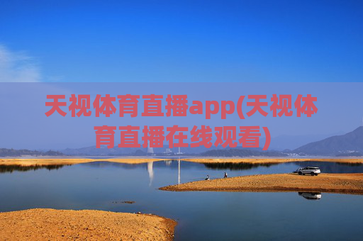 天视体育直播app(天视体育直播在线观看)