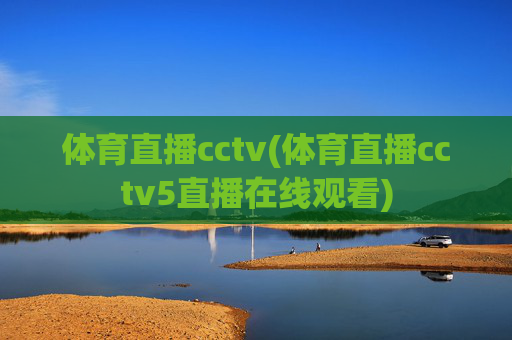 体育直播cctv(体育直播cctv5直播在线观看)