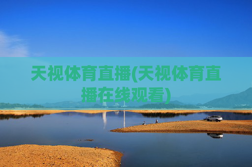 天视体育直播(天视体育直播在线观看)