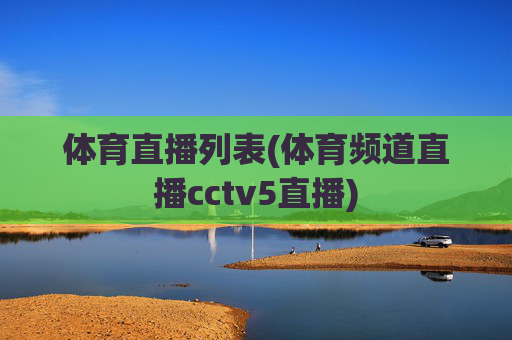 体育直播列表(体育频道直播cctv5直播)