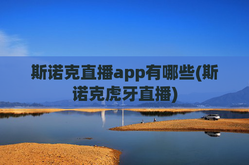 斯诺克直播app有哪些(斯诺克虎牙直播)