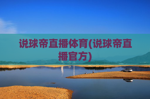 说球帝直播体育(说球帝直播官方)