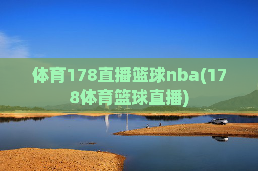 体育178直播篮球nba(178体育篮球直播)