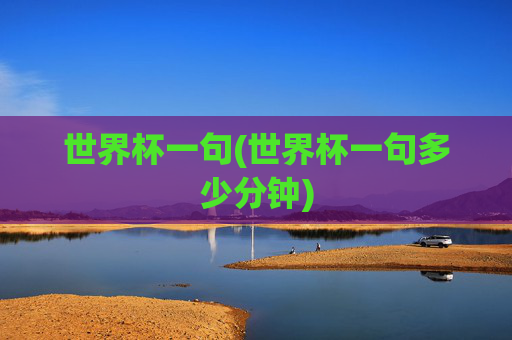 世界杯一句(世界杯一句多少分钟)