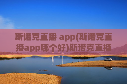 斯诺克直播 app(斯诺克直播app哪个好)斯诺克直播APP哪个好？热门平台推荐