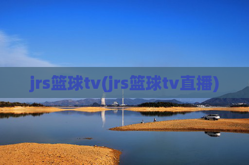 jrs篮球tv(jrs篮球tv直播)